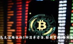 数字钱包充值腾讯的5种简单方法，轻