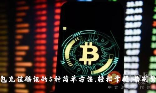 数字钱包充值腾讯的5种简单方法，轻松掌握，告别繁琐操作