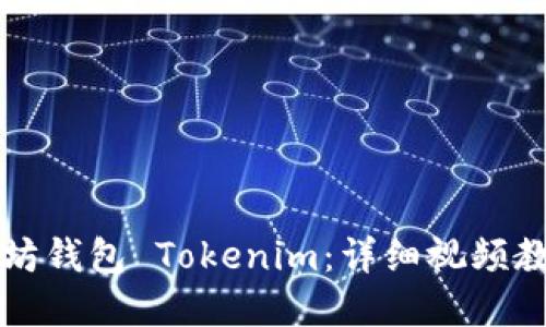 如何创建以太坊钱包 Tokenim：详细视频教程与步骤指南
