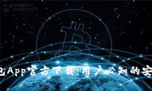 2023年TP钱包App官方下载：用户必知的安全与使用指南