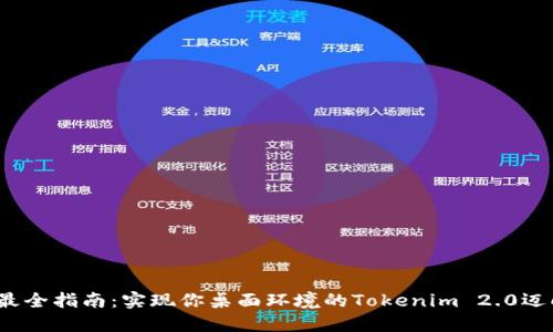 2023年最全指南:实现你桌面环境的Tokenim 2.0迈向新高度