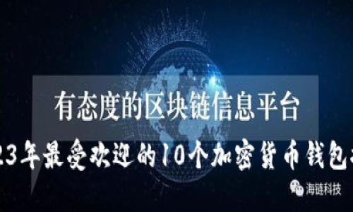 2023年最受欢迎的10个加密货币钱包推荐