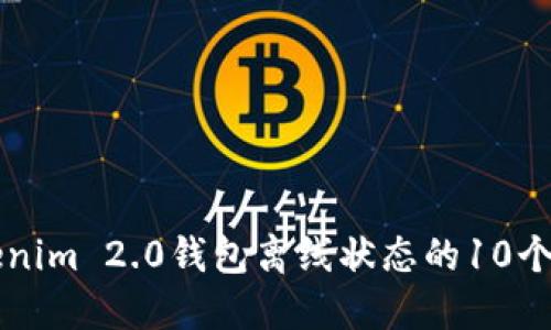 解决Tokenim 2.0钱包离线状态的10个实用方法