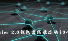 解决Tokenim 2.0钱包离线状态的10个实用