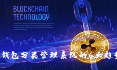 2023年数字钱包分类管理系统的6大趋势与最佳实践
