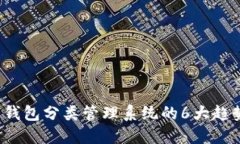 2023年数字钱包分类管理系统的6大趋势