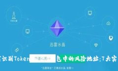 ​如何识别Tokenim 2.0钱包中的风险地址