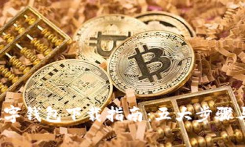 2023年达州数字钱包下载指南:五大步骤与常见问题解答