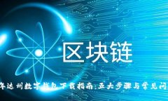 2023年达州数字钱包下载指南：五大步