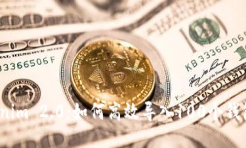 2023年Tokenim 2.0:如何高效导入100个钱包的详尽指南