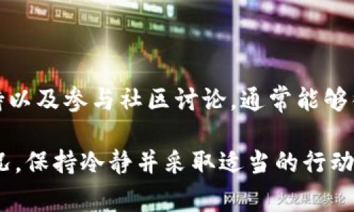 在Tokenim 2.0平台上，账户名不存在的错误通常会造成用户在登录或注册时感到困惑。以下是可能导致这一问题的一些原因及解决方法，以帮助用户顺利访问其账户。

可能的原因

当你遇到“账户名不存在”的提示时，首先要明确几个可能导致这一情况的原因。以下是一些常见的原因：

1. 输入错误

最常见的原因之一就是在输入账户名时出现了拼写错误。请确认你所输入的账户名是否和注册时的完全一致，包括大小写。有些平台对于不同大小写的字母是敏感的，确保准确无误是关键。

2. 注册尚未完成

如果你刚刚在Tokenim 2.0上注册账户，但未完成某些必需的步骤（例如确认电子邮件），则可能会导致账户名无法被系统识别。请查看你的电子邮件，并确认是否有来自Tokenim的注册确认链接。

3. 账户被删除或禁用

由于某些原因，比如违反服务条款，你的账户可能被平台删除或禁用。如果你怀疑这是问题所在，可以尝试联系Tokenim的客服进行进一步确认。

4. 服务器问题

偶尔，由于服务器故障或维护，系统可能会暂时无法提供账户查询服务。你可以稍后再尝试登录或查看Tokenim的官方网站和社交媒体，获取是否有关于服务器维护的公告。

如何解决问题

明确了可能的原因后，接下来可以采取一些措施来解决问题：

1. 仔细检查账户名

从输入的字符开始，仔细检查每一个字母和数字，确保没有多余的空格，确保拼写完全一致。如果你在使用手机打字，尤其要注意自动纠正功能可能造成的问题。

2. 重置密码

如果你认为账户存在但仍无法登录，可以尝试使用“忘记密码”功能重置密码。输入您注册的电子邮件地址来接收重置链接。这样可以确认你的账户是否正常。

3. 联系客服

如果经过所有确认仍无法解决问题，建议直接联系Tokenim的客服支持。他们可以通过内部系统查找你的账户状态，并提供具体的解决方案。记得提供尽可能多的信息，以加快处理速度。

4. 访问官方论坛

Tokenim可能有用户社区或论坛，查看是否有其他用户遇到类似问题，并寻找可能的解决方案。有时，社区的力量能够提供快速而有效的帮助。

总结

遇到Tokenim 2.0账户名不存在的情况无需慌张。通过仔细检查输入信息、确认注册状态、联系客户支持以及参与社区讨论，通常能够很快找到解决办法。希望每位用户都能顺利访问自己的账户，享受Tokenim 2.0提供的各种功能和服务。

这篇详细的介绍希望能帮助你理解如何处理Tokenim 2.0中账户名不存在的问题。无论遇到怎样的情况，保持冷静并采取适当的行动，通常都会迎刃而解。