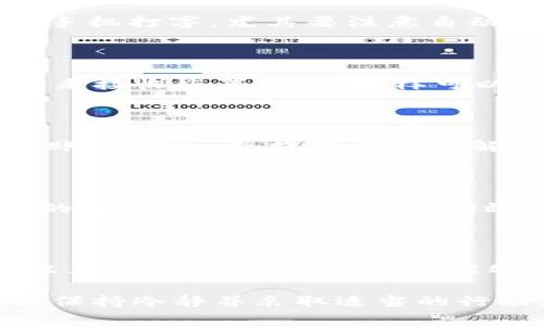 在Tokenim 2.0平台上，账户名不存在的错误通常会造成用户在登录或注册时感到困惑。以下是可能导致这一问题的一些原因及解决方法，以帮助用户顺利访问其账户。

可能的原因

当你遇到“账户名不存在”的提示时，首先要明确几个可能导致这一情况的原因。以下是一些常见的原因：

1. 输入错误

最常见的原因之一就是在输入账户名时出现了拼写错误。请确认你所输入的账户名是否和注册时的完全一致，包括大小写。有些平台对于不同大小写的字母是敏感的，确保准确无误是关键。

2. 注册尚未完成

如果你刚刚在Tokenim 2.0上注册账户，但未完成某些必需的步骤（例如确认电子邮件），则可能会导致账户名无法被系统识别。请查看你的电子邮件，并确认是否有来自Tokenim的注册确认链接。

3. 账户被删除或禁用

由于某些原因，比如违反服务条款，你的账户可能被平台删除或禁用。如果你怀疑这是问题所在，可以尝试联系Tokenim的客服进行进一步确认。

4. 服务器问题

偶尔，由于服务器故障或维护，系统可能会暂时无法提供账户查询服务。你可以稍后再尝试登录或查看Tokenim的官方网站和社交媒体，获取是否有关于服务器维护的公告。

如何解决问题

明确了可能的原因后，接下来可以采取一些措施来解决问题：

1. 仔细检查账户名

从输入的字符开始，仔细检查每一个字母和数字，确保没有多余的空格，确保拼写完全一致。如果你在使用手机打字，尤其要注意自动纠正功能可能造成的问题。

2. 重置密码

如果你认为账户存在但仍无法登录，可以尝试使用“忘记密码”功能重置密码。输入您注册的电子邮件地址来接收重置链接。这样可以确认你的账户是否正常。

3. 联系客服

如果经过所有确认仍无法解决问题，建议直接联系Tokenim的客服支持。他们可以通过内部系统查找你的账户状态，并提供具体的解决方案。记得提供尽可能多的信息，以加快处理速度。

4. 访问官方论坛

Tokenim可能有用户社区或论坛，查看是否有其他用户遇到类似问题，并寻找可能的解决方案。有时，社区的力量能够提供快速而有效的帮助。

总结

遇到Tokenim 2.0账户名不存在的情况无需慌张。通过仔细检查输入信息、确认注册状态、联系客户支持以及参与社区讨论，通常能够很快找到解决办法。希望每位用户都能顺利访问自己的账户，享受Tokenim 2.0提供的各种功能和服务。

这篇详细的介绍希望能帮助你理解如何处理Tokenim 2.0中账户名不存在的问题。无论遇到怎样的情况，保持冷静并采取适当的行动，通常都会迎刃而解。