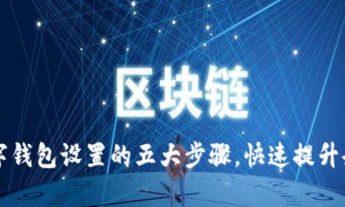 掌握邮政对公数字钱包设置的五大步骤,快速提升企业财务管理效率