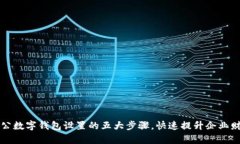 掌握邮政对公数字钱包设置的五大步骤
