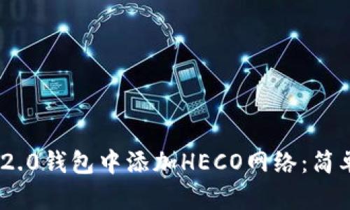如何在Tokenim 2.0钱包中添加HECO网络:简单步骤与实用技巧