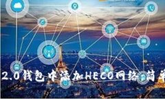如何在Tokenim 2.0钱包中添加HECO网络：简