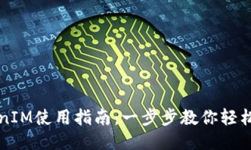 TokenIM使用指南：一步步教你轻松上手