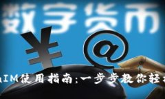 TokenIM使用指南：一步步教你轻松上手