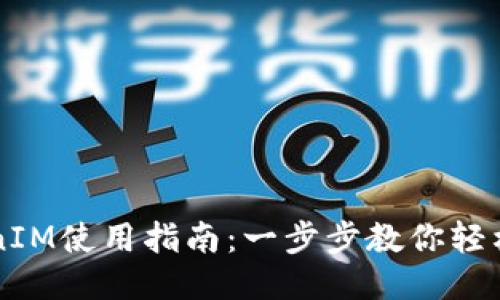 TokenIM使用指南：一步步教你轻松上手