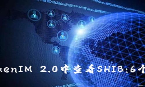 如何在TokenIM 2.0中查看SHIB:6个实用步骤