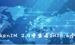 如何在TokenIM 2.0中查看SHIB：6个实用步