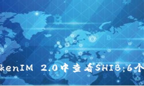 如何在TokenIM 2.0中查看SHIB:6个实用步骤