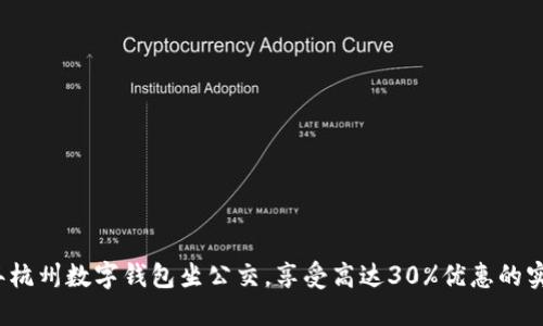 2023年杭州数字钱包坐公交，享受高达30%优惠的实用指南