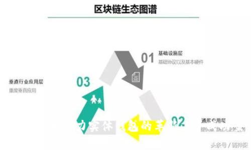 如何区块链技术助力实体钱包的革新：5个成功案例分析