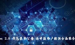 Tokenim 2.0 钱包最新公告：为中国用户提