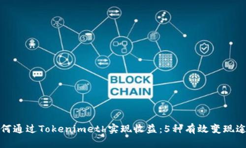 如何通过Tokenimeth实现收益:5种有效变现途径