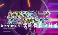 如何通过Tokenimeth实现收益：5种有效变