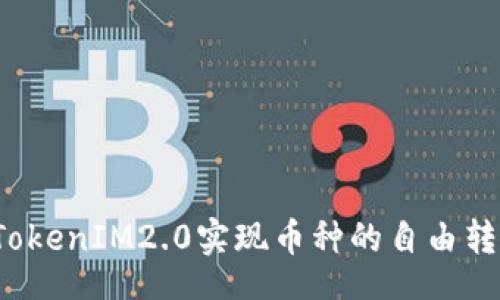 arquivo
如何利用TokenIM2.0实现币种的自由转账和接收?
