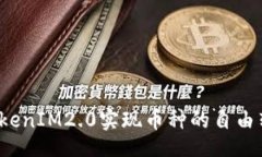arquivo  如何利用TokenIM2.0实现币种的自