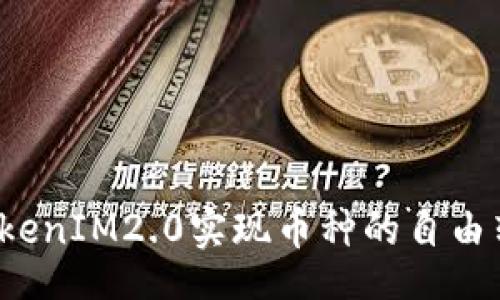 arquivo
如何利用TokenIM2.0实现币种的自由转账和接收?