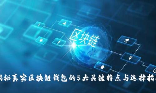 揭秘真实区块链钱包的5大关键特点与选择指南