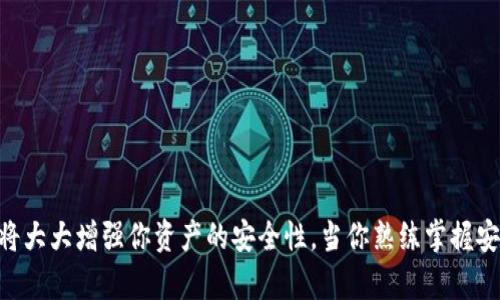   2023年最新Tokenim硬件钱包安装指南：5个简单步骤轻松搞定 / 
 guanjianci Tokenim, 硬件钱包, 钱包安装, 加密货币 /guanjianci 

引言
随着加密货币的普及，安全性成为了用户最为关心的话题之一。Tokenim硬件钱包作为市场上备受推崇的一种选择，凭借其出色的安全性能和用户友好的操作界面吸引了众多投资者。在这篇文章中，我们将详细介绍Tokenim硬件钱包的安装步骤，确保你能够顺利完成安装、maximize安全性，安心管理你的数字资产。

准备工作
在开始安装之前，有几个准备步骤需要完成，以确保安装过程的顺利进行。首先，确认你拥有的设备是正版Tokenim硬件钱包，这一点至关重要，因为假冒产品可能存在安全隐患。接下来，确保你的计算机或移动设备能够正常运作，并且已连接稳定的互联网。

此外，建议你在安装之前备齐一些辅助工具，例如USB扩展线（如果你的硬件钱包无法直接连接到你的设备）；确保钱包内的电量充足；提前下载并安装相关的应用程序或驱动程序，这通常可以在Tokenim官网找到。准备工作到位后，我们正式进入安装步骤。

步骤一：连接硬件钱包
第一步是将Tokenim硬件钱包连接到你的计算机或移动设备。使用USB线将设备插入计算机的USB端口，通常情况下，系统会自动识别新设备。如果设备未被识别，请确保用的是认证的USB线，并尝试更换USB端口。

对于移动设备用户，首先需要确保手机的USB权限已打开。如果设备提示获取授权，请务必同意。请注意，某些安卓设备可能需要USB调试模式开启，这可以在手机设置中找到。

步骤二：下载并安装Tokenim应用
在连接设备后，你需要下载Tokenim的官方应用程序。访问Tokenim官方网站，选择适合你的系统版本（比如Windows、Mac或移动系统）的应用下载链接。下载完成后，按照提示进行安装。

安装过程中，用户需要特别注意某些权限的允许，如文件访问和互联网连接等。这些权限是为了确保应用能够正常运行并与硬件钱包进行交互。

步骤三：初始化硬件钱包
应用安装完毕后，打开Tokenim应用，这时会提示用户进行硬件钱包的初始化。这一步通常包括设置一个安全密码和生成助记词。安全密码是用于日后登录的关键要素，而助记词是确保钱包内资产安全的重要组成部分。

确保在安全的环境中完成这一过程，因为助记词是恢复钱包的唯一途径，泄露给他人可能导致不可挽回的损失。在记录助记词时，使用纸张和笔而非电子设备，确保信息不被黑客窃取。

步骤四：配置安全设置
初始化完成后，进入安全设置界面。Tokenim硬件钱包提供多种安全选项，包括双重验证、指纹识别以及多重签名等。建议根据自己的使用习惯和资产规模选择合适的安全配置，确保任何一项措施都能够有效遏制恶意攻击。

对于安全性有特别高要求的用户，开启双重验证是一个好的选择。这不仅增加了安全壁垒，还能让你在需要进行资金转出时更加安心。

步骤五：备份与恢复
在完成所有设置后，务必进行备份。Tokenim应用中会提供数据备份的选项，这时可以将重要信息以加密文件形式保存在安全的地方。此外，用户也可以选择手动备份助记词和安全密码，放在不易被访问的地方，确保在不幸情况下可以恢复钱包。

如果需要将钱包恢复到新的设备上，仅需在新设备中安装应用，选择“恢复钱包”选项，然后按照提示输入助记词，输入完成后，再进行必要的安全设置即可。这一步骤可以协助用户在丢失设备时快速找回资产。

常见问题解答
许多用户在使用Tokenim硬件钱包时可能会遇到一些疑问。我们在此集中回答一些常见问题，以帮助用户更好地理解和使用硬件钱包。

strongQ1: 我可以在多个设备上使用同一个硬件钱包吗？/strongbr
绝对可以。只需在新的设备上安装Tokenim应用并输入助记词即可恢复账户。

strongQ2: 万一丢失了助记词，怎么办？/strongbr
助记词是钱包的唯一恢复方式，如果丢失，将无法恢复钱包内的资产。因此，务必妥善保存。

strongQ3: Tokenim硬件钱包是否可以与其他加密货币兼容？/strongbr
Tokenim硬件钱包支持多种加密货币，但具体支持的币种请参考Tokenim官方网站的最新消息。

结语
通过以上的步骤详解，安装Tokenim硬件钱包应该变得相对简单。硬件钱包是目前保护加密资产最安全的方式之一，正确的安装与配置将大大增强你资产的安全性。当你熟练掌握安装流程后，记得定期更新自己的安全设置，并关注钱包的动态，以确保为自己的数字财富构建牢固的安全防线。
