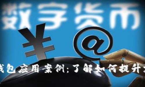 2023年5大数字钱包应用案例：了解如何提升支付体验与安全性