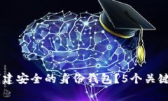 Tokenim 2.0：如何创建安全的身份钱包？