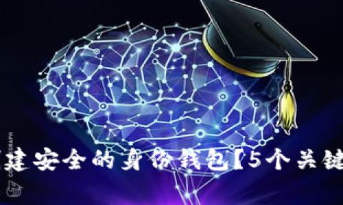 Tokenim 2.0:如何创建安全的身份钱包?5个关键步骤和常见问题解答