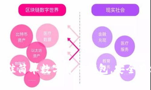 2023年5款最佳简单数字货币钱包,安全存储与操作指南
