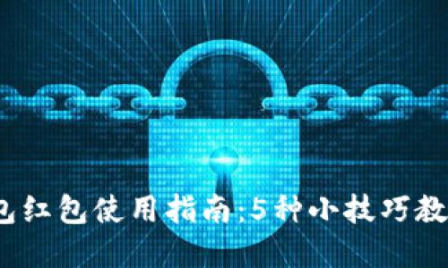 2023年数字钱包红包使用指南：5种小技巧教你获取更多福利
