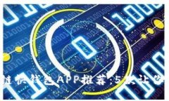 2023年最佳区块链快钱包APP推荐：5款让