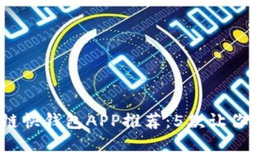 2023年最佳区块链快钱包APP推荐:5款让你轻松管理数字资产