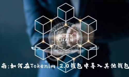 详细指南:如何在Tokenim 2.0钱包中导入其他钱包的资产