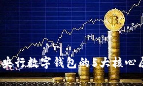 2023年央行数字钱包的5大核心属性解析