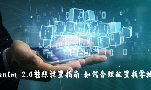 TokenIm 2.0转账设置指南:如何合理配置找零地址?