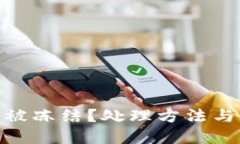 Tokenim 2.0被冻结？处理方法与解决方案