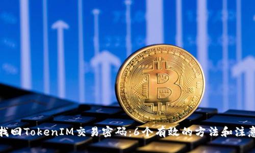 如何找回TokenIM交易密码：6个有效的方法和注意事项