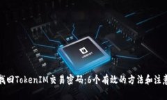 如何找回TokenIM交易密码：6个有效的方
