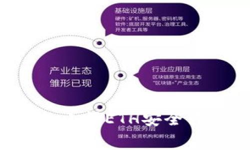 如何将TokenIM 2.0中的小额ETH安全转出：详细步骤与注意事项